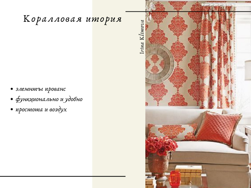 "Коралловая история"