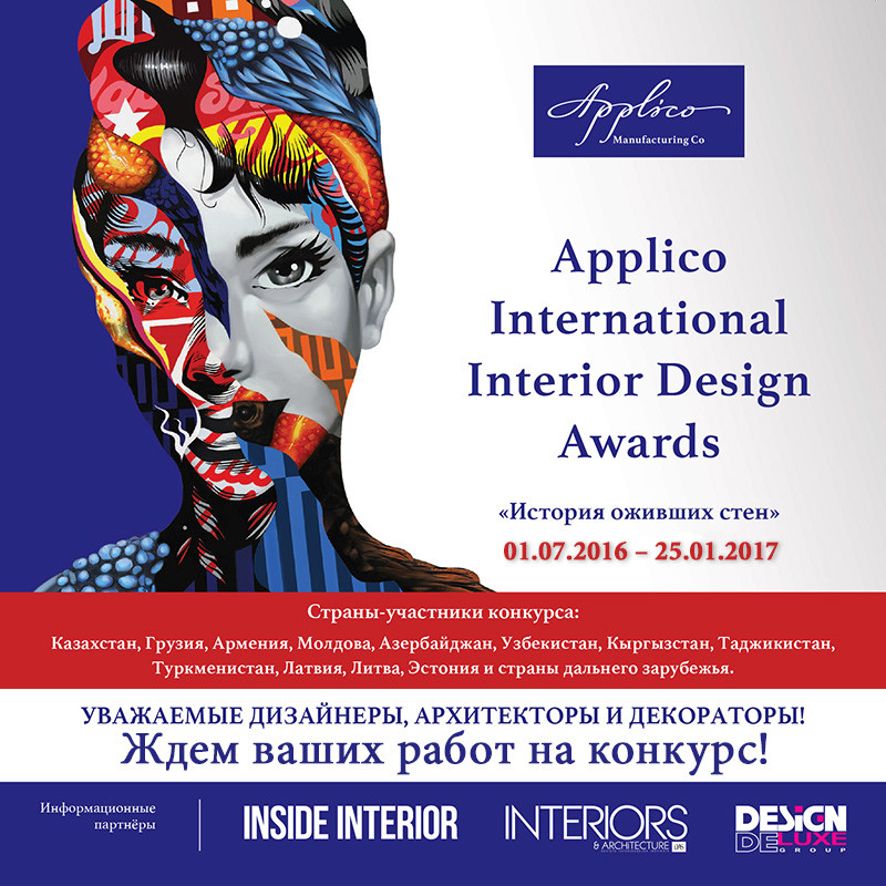 APPLICO INTERNATIONAL INTERIOR DESIGN AWARDS «История оживших стен»