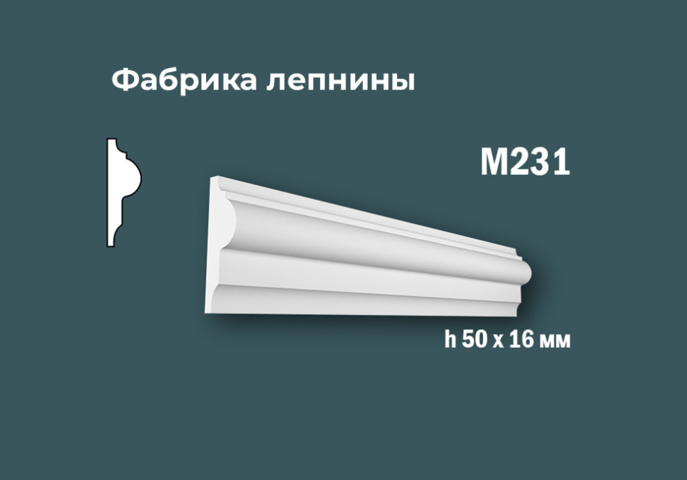 Молдинги с гладким профилем