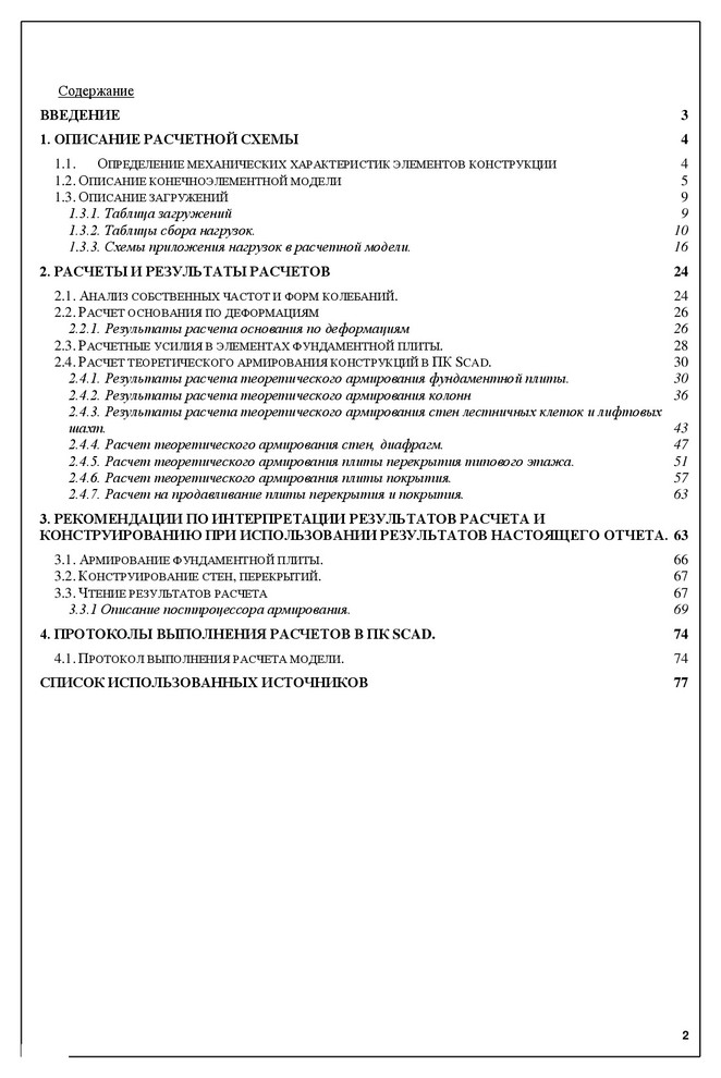 Расчет несущий конструкций гостиничного комплекса в г.Новороссийск