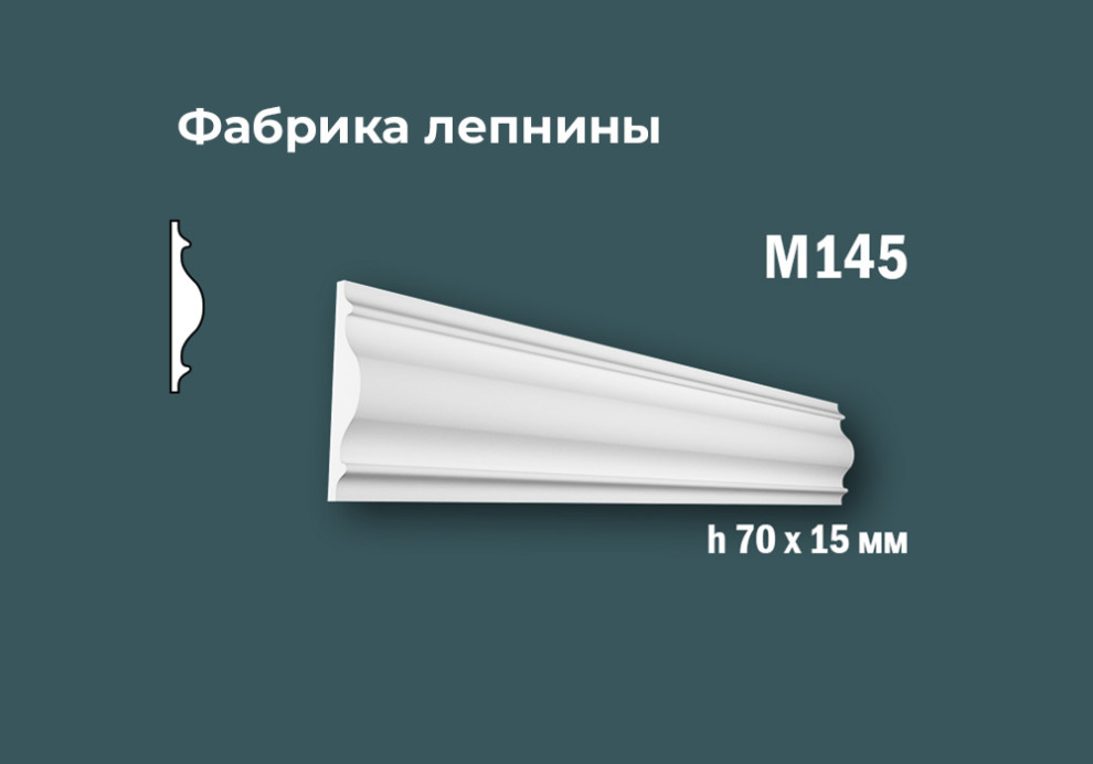 Молдинги с гладким профилем