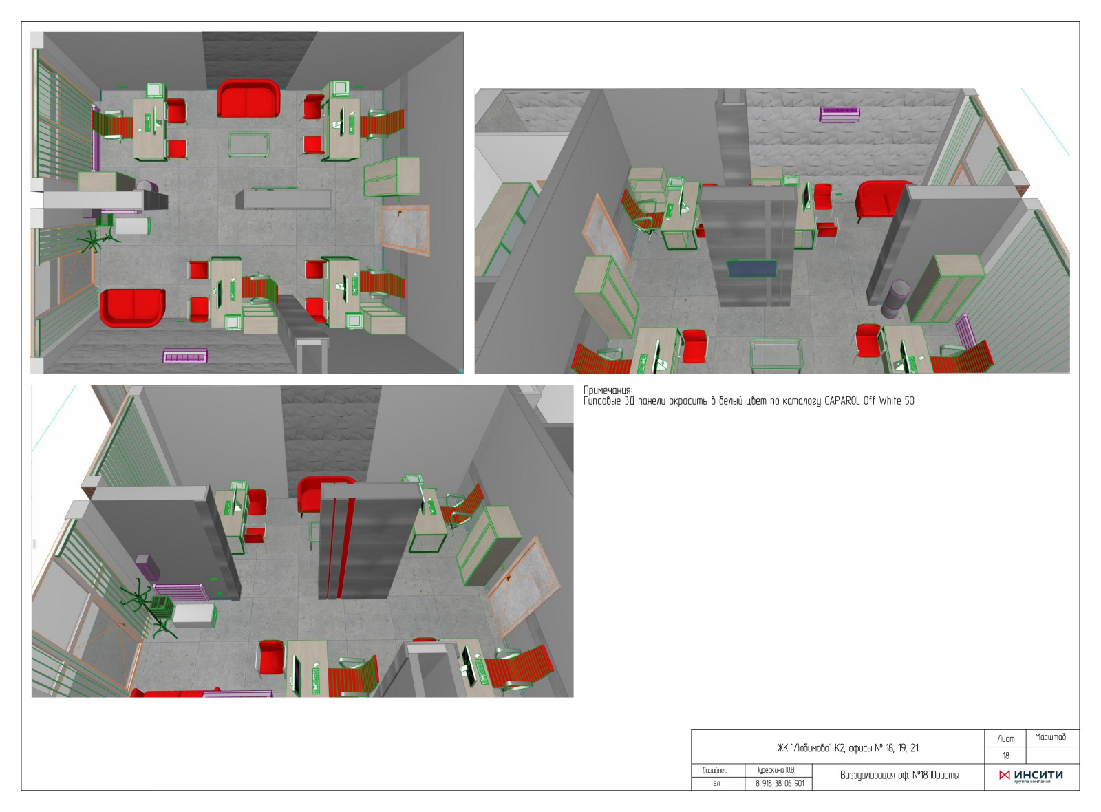 Офисы сторительной компании "Инсити"