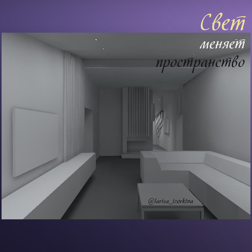 Освещение в гостиной. Свет меняет пространство.