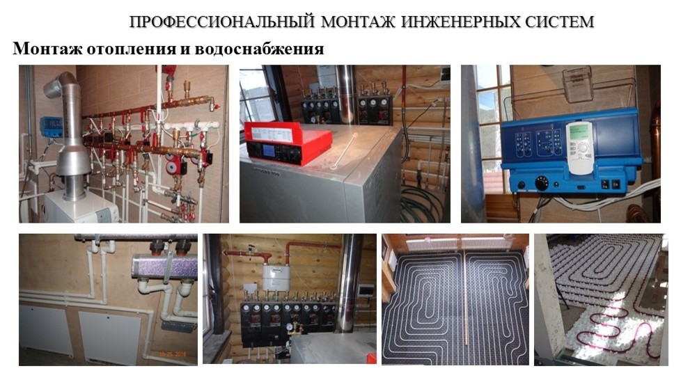 Монтаж отопления и водоснабжения