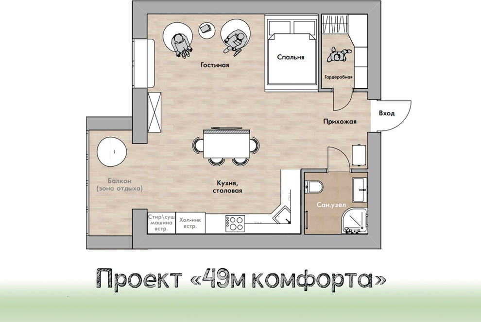 Проект "49 метров комфорта"