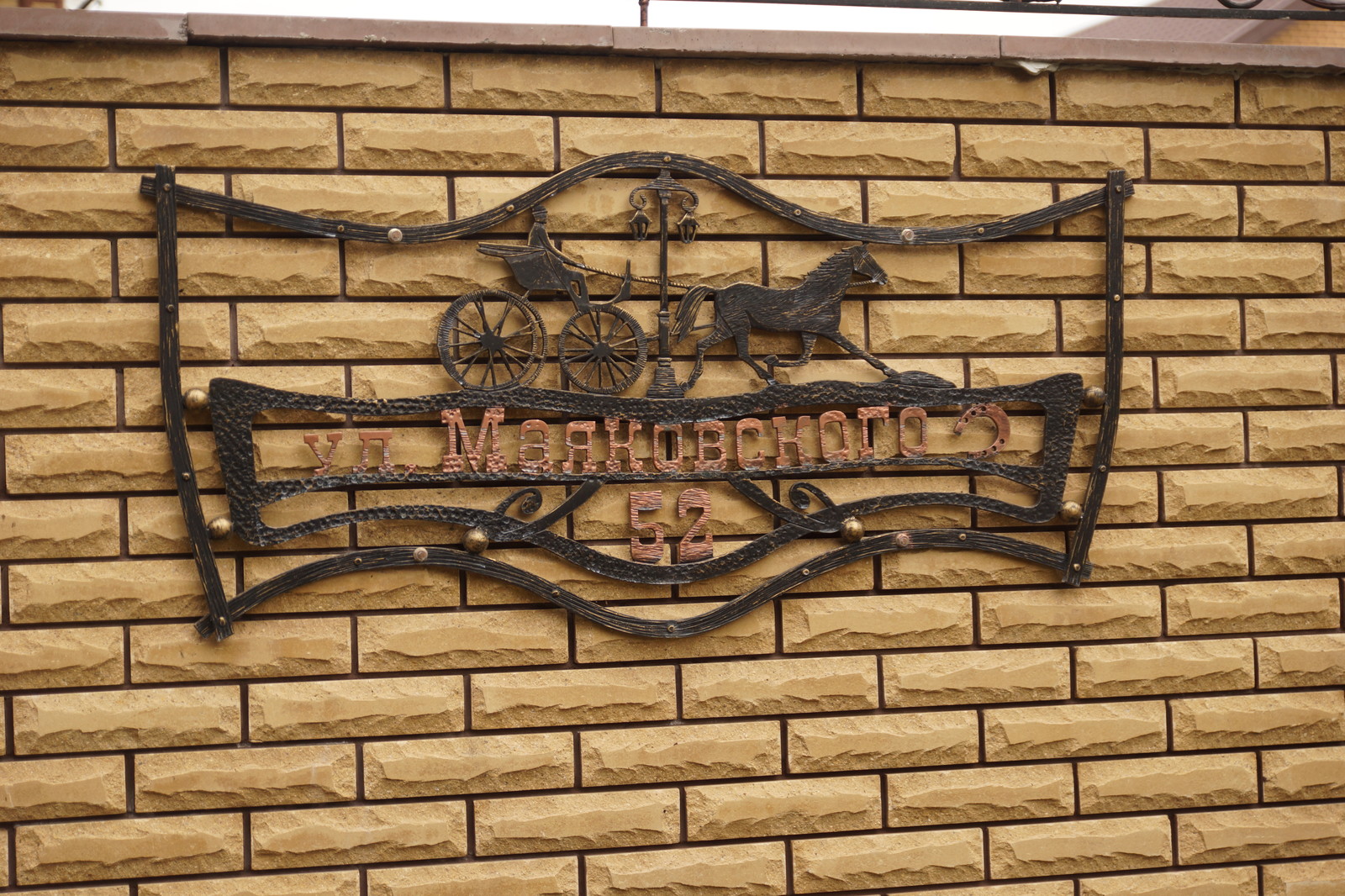 Ковка в Красноармейске