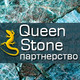 Партнерство QueenStone