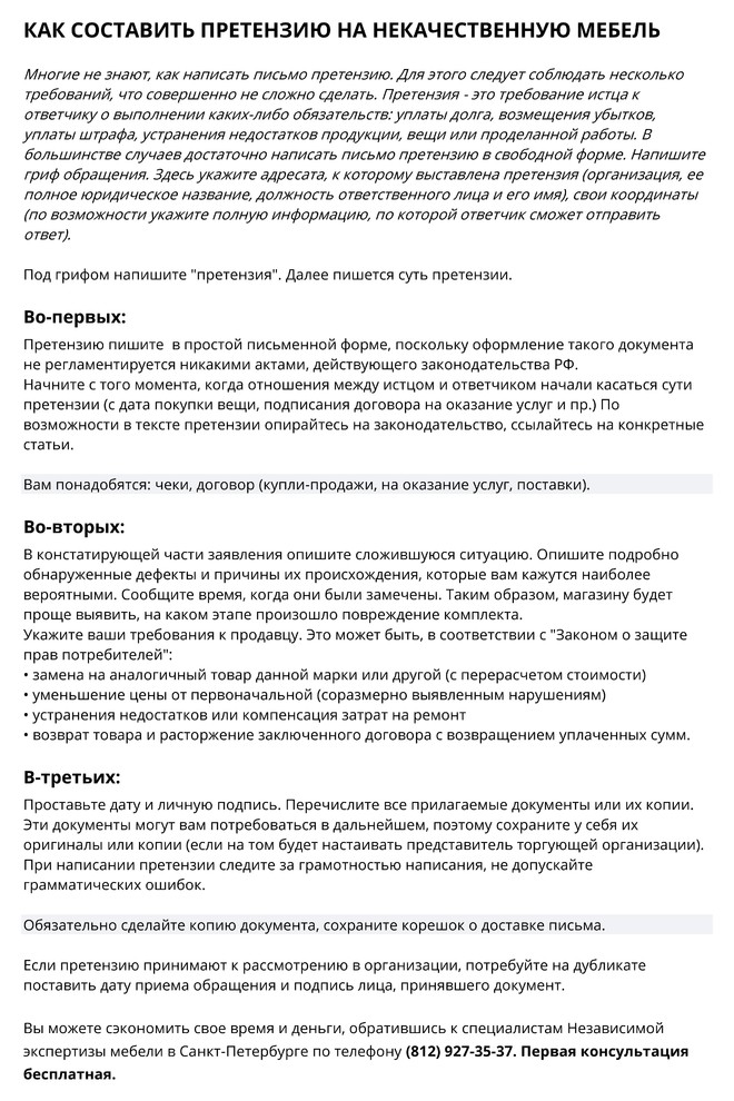 Как составить претензию на некачественную мебель