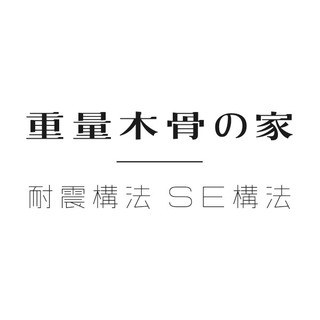 重量木骨の家 耐震構法se構法 東京都港区の建築家 Houzz ハウズ