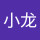 Last commented by 李小龙