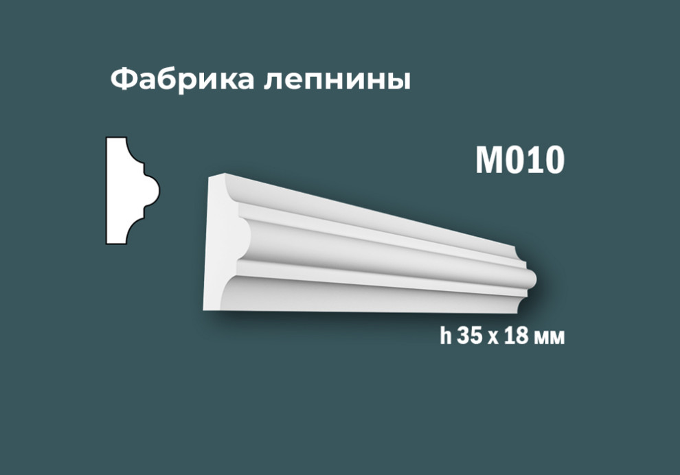 Молдинги с гладким профилем