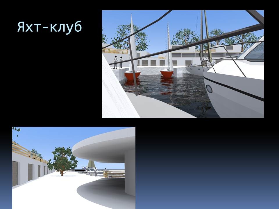 Дизайн Яхт-клуба Химки
