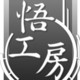 株式会社 悟工房