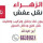 نقل عفش ZAHRA داخل الكويت