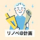 リノベ＠計画