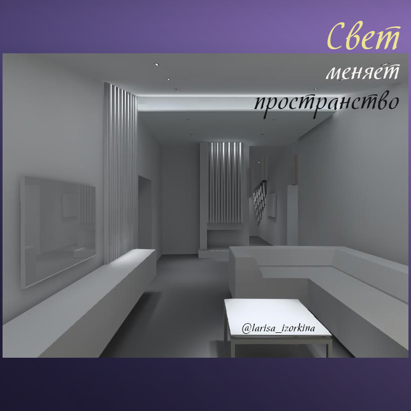 Освещение в гостиной. Свет меняет пространство.