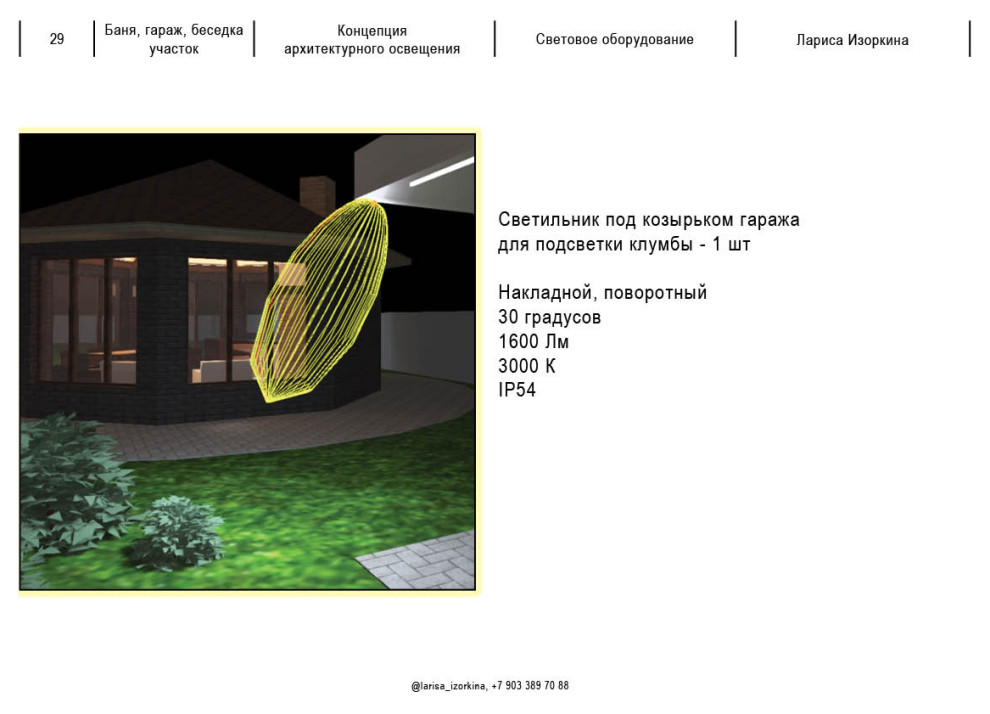 Светодизайн участка, дома, беседки, ландшафта