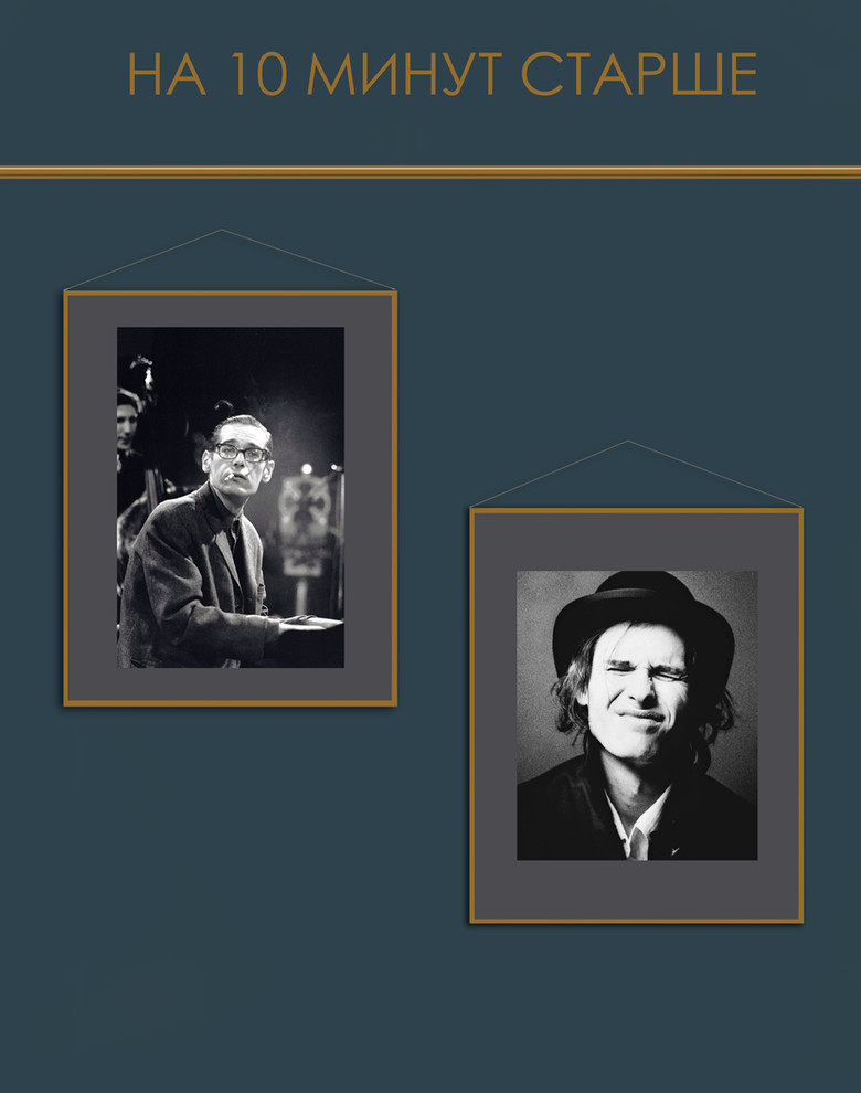 На 10 минут старше