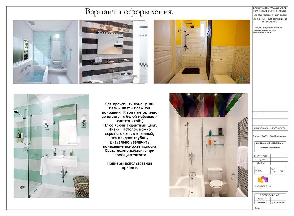 Проект макет ванной (2м2), Юго-Западная