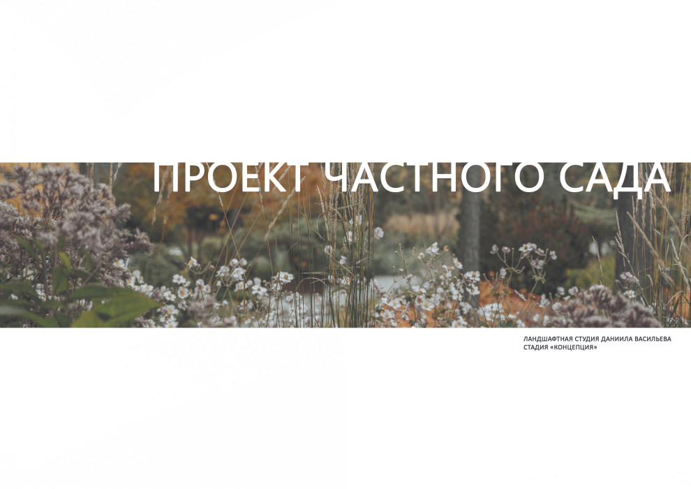 Проект частного сада Комарово