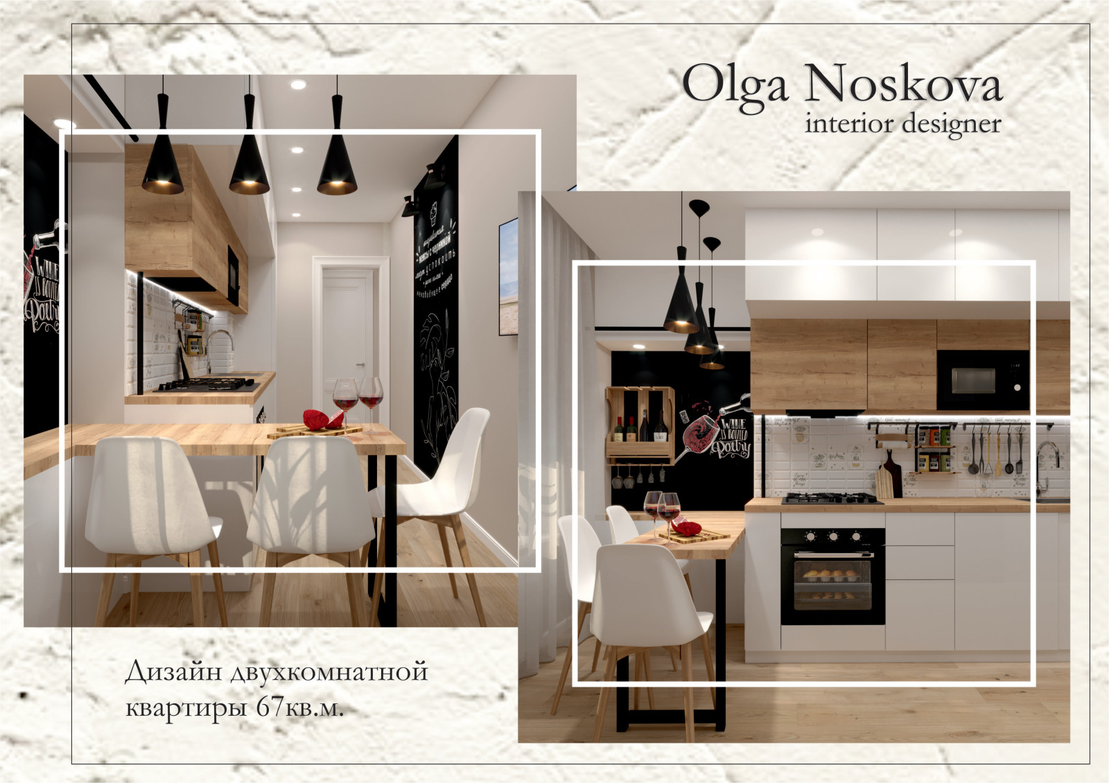 Дизайн проект двухкомнатной квартиры 67,3 кв.м.(старый фонд)