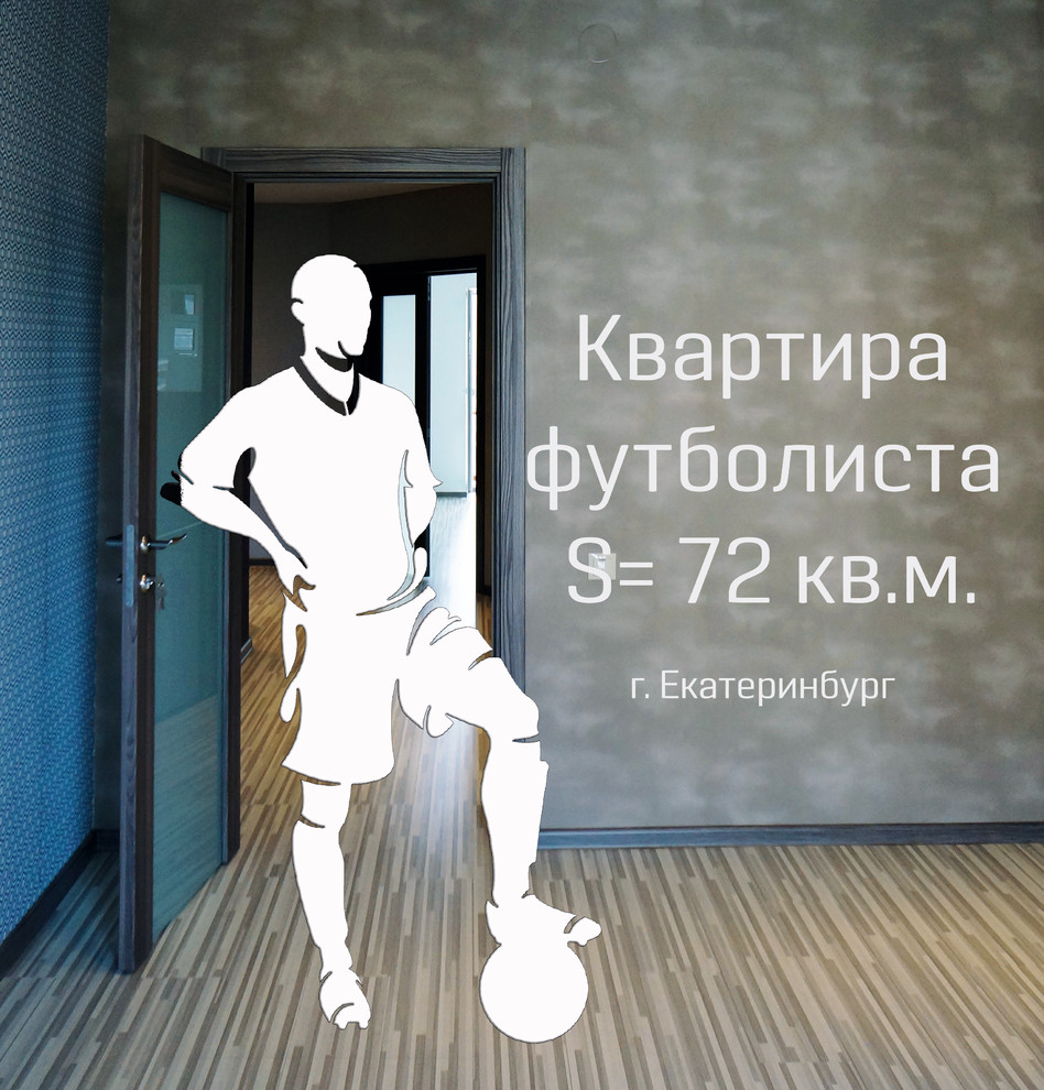 Дизайн квартиры для футболиста. S = 72 кв.м. г. Екатеринбург