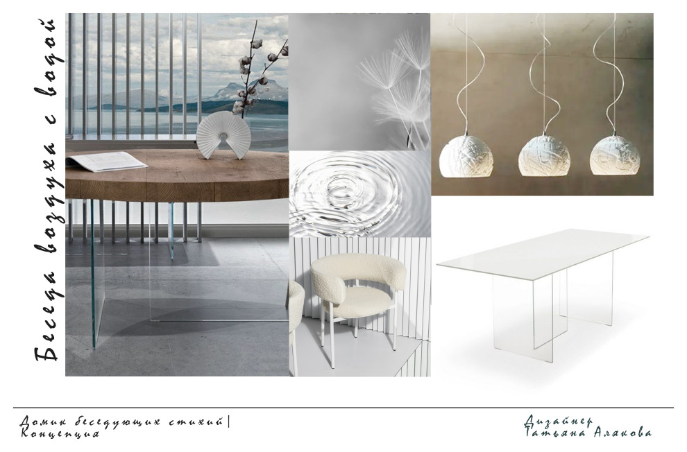 Домик беседующих стихий