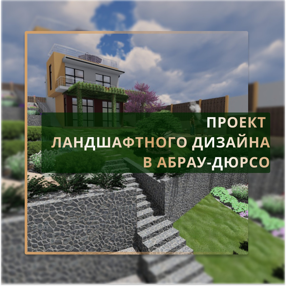 Ландшафтный дизайн Абрау-Дюрсо