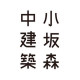 一級建築士事務所 小坂森中建築
