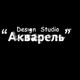 Design studio «Акварель»