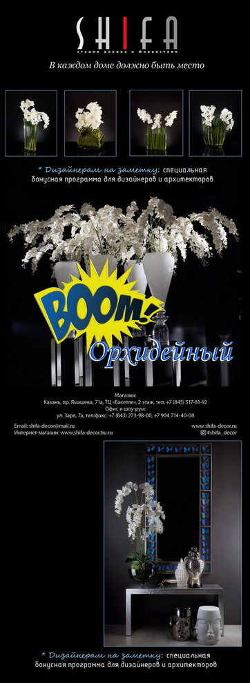 "ОРХИДЕЙНЫЙ БУМ" В SHIFA