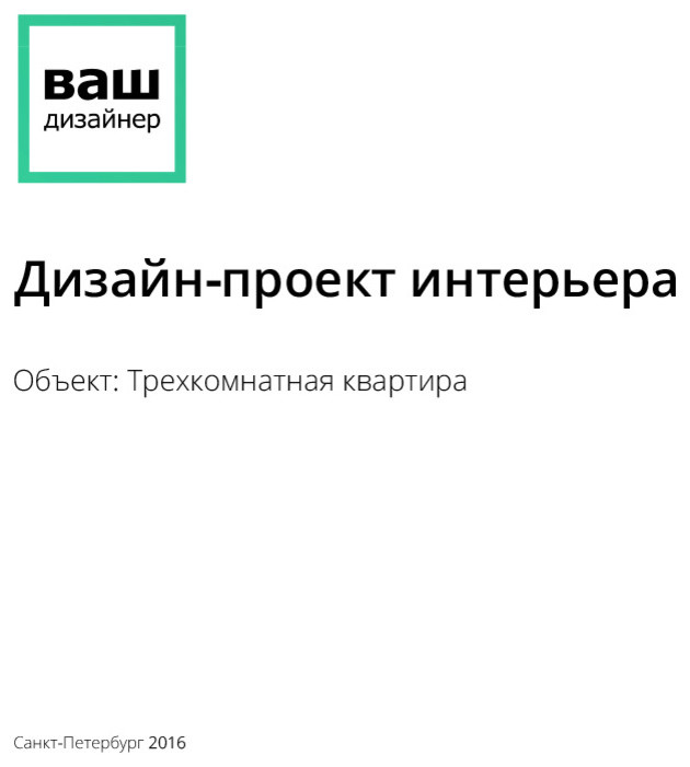 Дизайн трехкомнатной квартиры