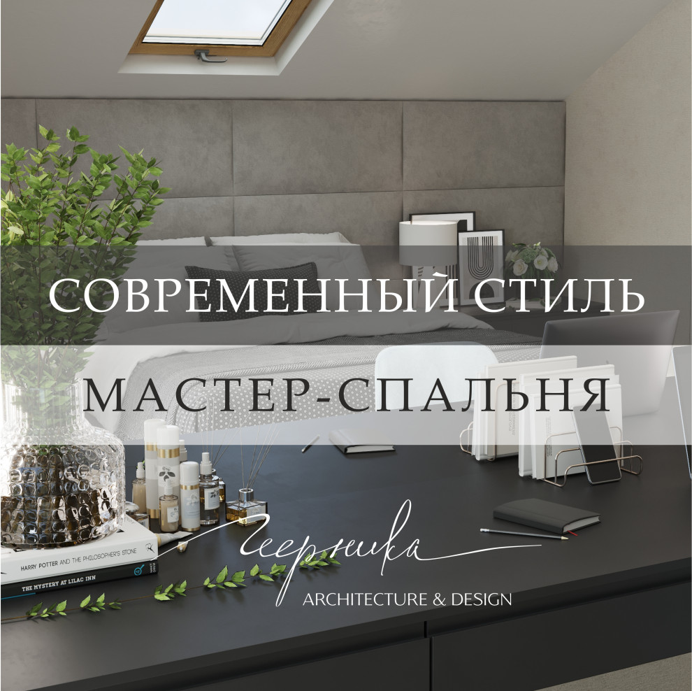 Проект HONEST. Мастер-спальня в современном стиле