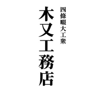 株式会社木又工務店 大阪府四條畷市の工務店 Houzz ハウズ