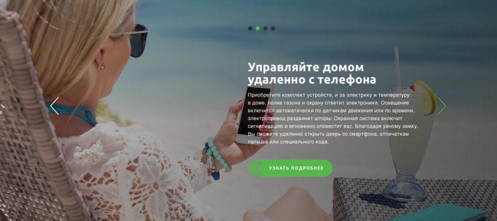 Удивительные возможности Умного дома