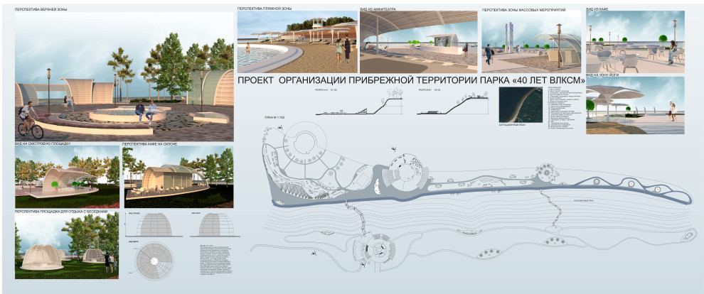 Проект организации прибрежной территории парка "40 лет ВЛКСМ"