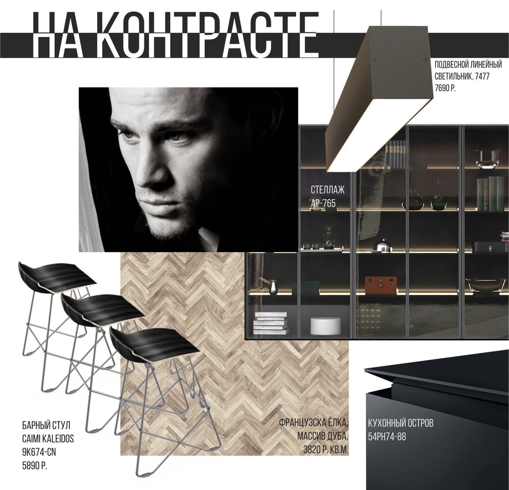 НА КОНТРАСТЕ