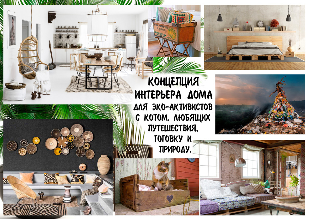 Дом в смешении стилей эко+бохо