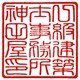 一級建築士事務所 神田屋