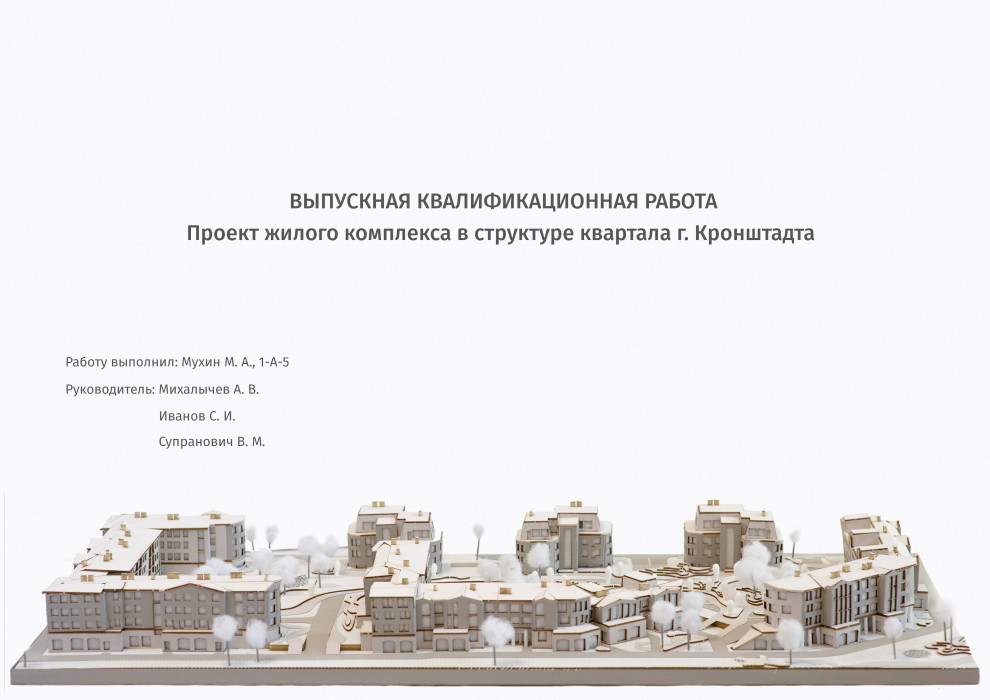 Концепция жилого комплекса малоэтажной застройки