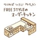 FREE STYLE / フリースタイル