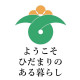 ひだまりデザイン