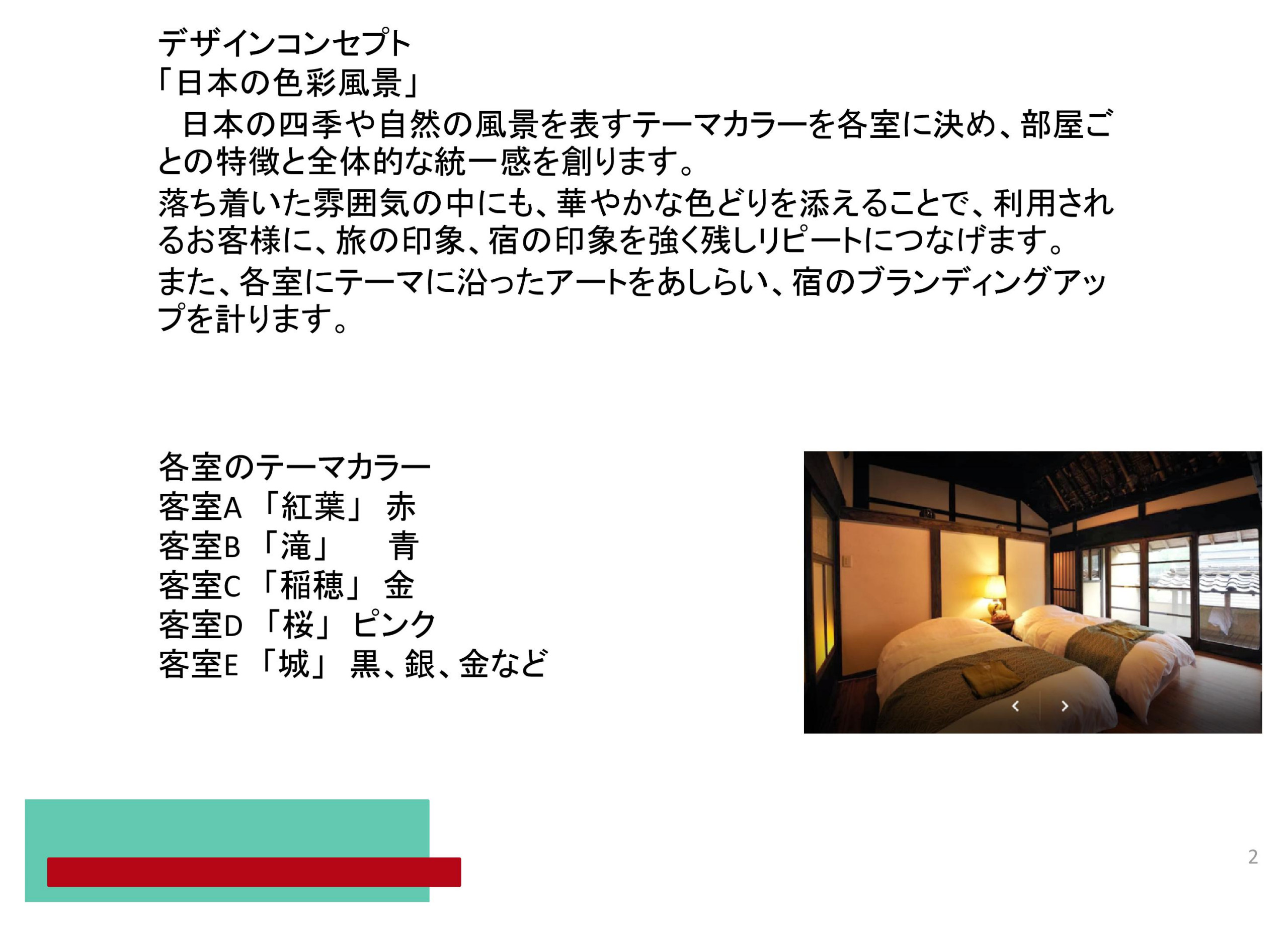 日本の四季風景がテーマの古民家ホテル