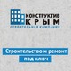 Конструктив Крым