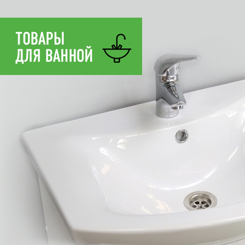 Товары для ванной комнаты