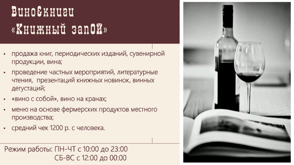 Дизайн-проект винного бара "Книжный запОЙ"