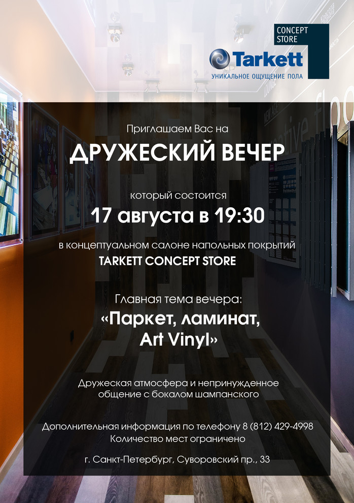 17 августа - дизайн-вечер и День рождения Tarkett Concept Store
