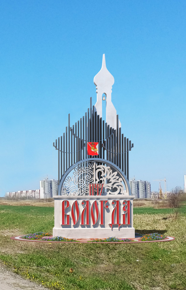 Въездной знак города Вологды.