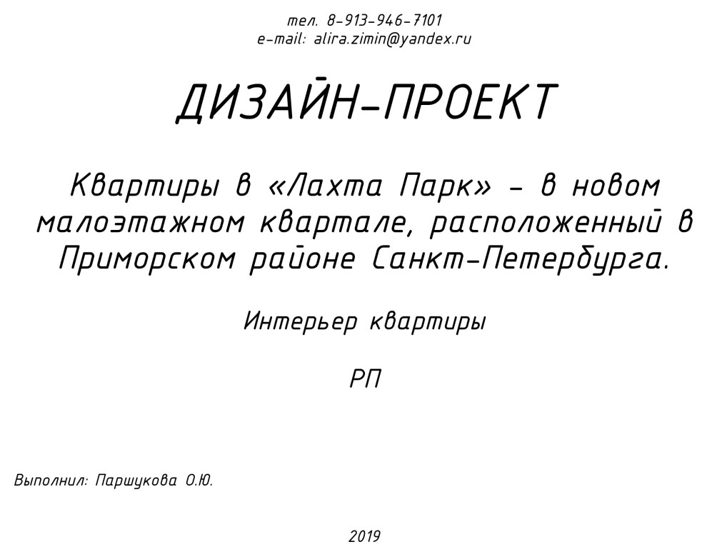 Дизайн-проект в ЖК Лахта-Парк (комплект чертежей)