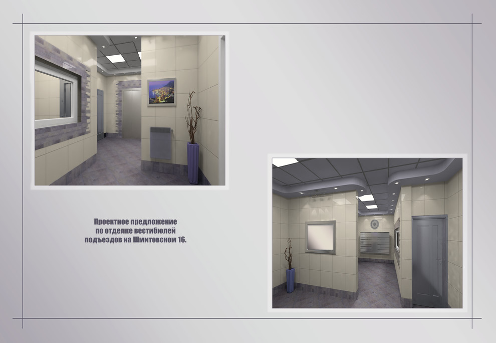Проектное предложение по отделке вестибюлев. Шмитовский проезд